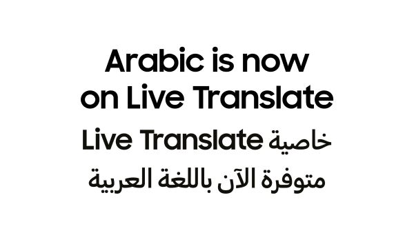 سامسونج تدعم اللغة العربية بأحدث تحديث لميزات "Galaxy AI" Galaxy AI now supports Arabic with latest update