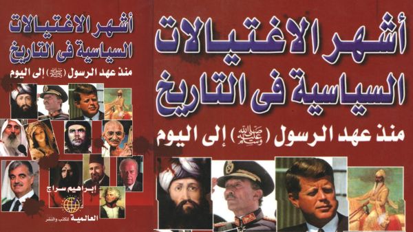 أشهر الاغتيالات السياسية في التاريخ للكاتب إبراهيم سراج