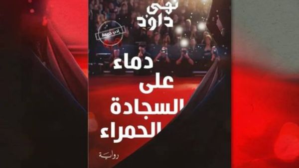 صدور رواية "دماء على السجادة الحمراء" للكاتبة نهى داود