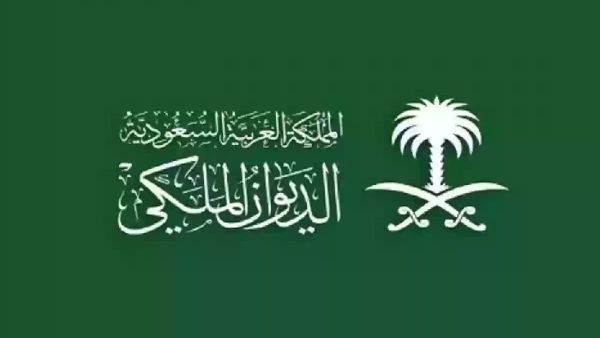 أبرز مزايا العمل في الديوان الملكي السعودي والوظائف الشاغرة