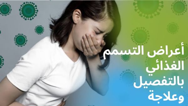 أعراض التسمم الغذائي