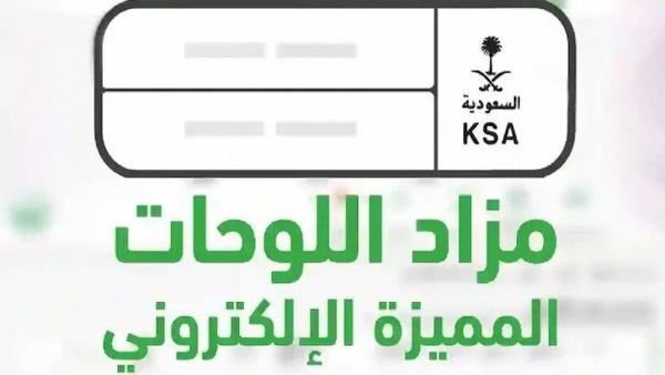 إطلاق مزاد اللوحات الإلكتروني عبر أبشر في هذا الموعد