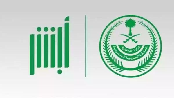  إليك طريقة تقديم طلب كفالة عبر أبشر