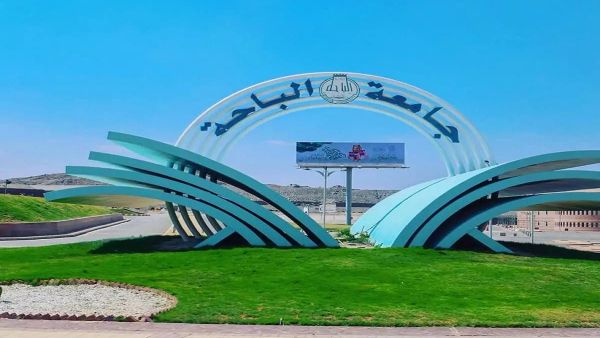 استقبال طلبات التحويل في جامعة الباحة