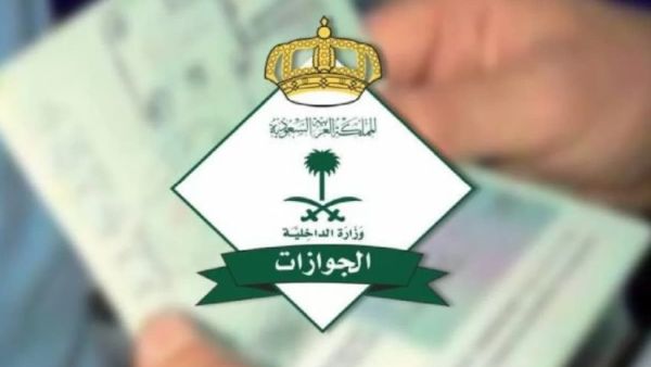الأب والام على كفيلين منفصلين هل يجب إصدار تأشيرة لمولودهما؟ الجوازات السعودية تجيب