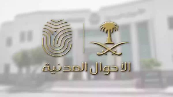الأحوال المدنية السعودية.