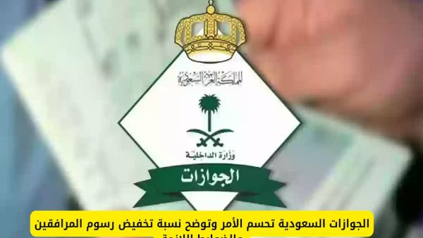 الجوازات السعودية تحسم الأمر.. كم رسوم المرافقين الجديدة؟!