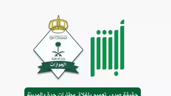 الجوازات توضح حقيقة منع دخول مطارات جدة يوم 8 ذي الحجة
