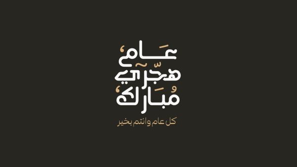 أجمل ما قيل عن العام الهجري الجديد 1446