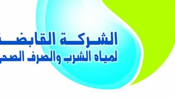 القابضة لمياه الشرب