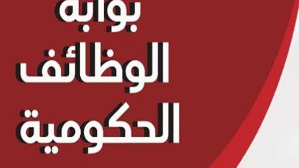 بالرقم القومي تظهر نتجيتك.. jobs@caoa. gov. eg استعلام