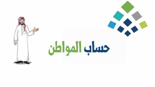 "تحت الإجراء للصرف" ولم يتم إيداع الدعم.. حساب المواطن توضح