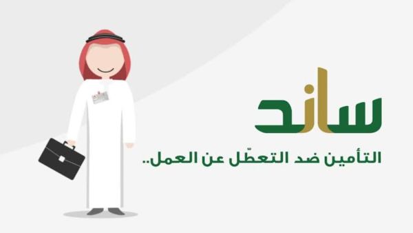 تحقق من أهليتك في ساند.. التأمينات توضح