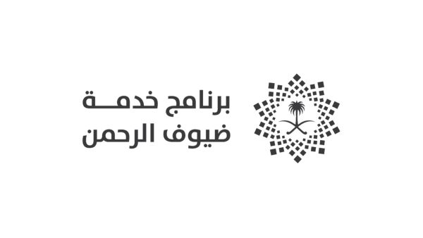 خدمات ضيوف الرحمن