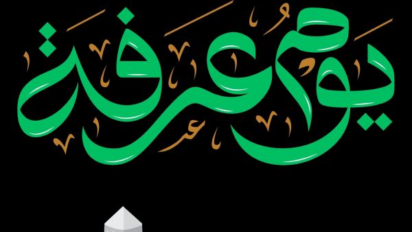 دعاء للوالدين المتوفين في عرفة
