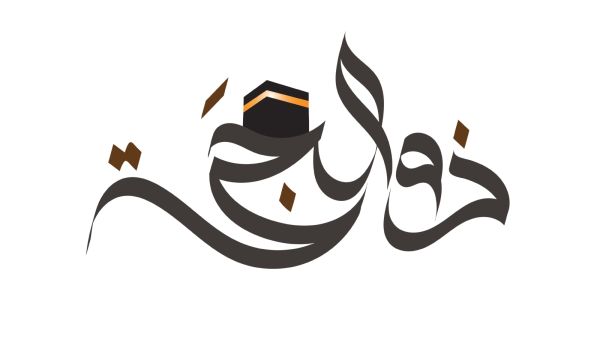 رسائل قصيرة عشر ذي الحجة 1445