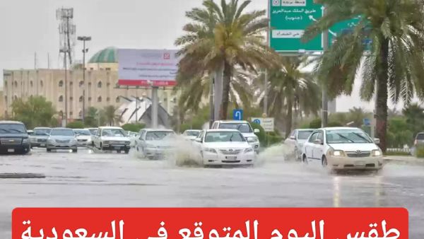 طقس اليوم في السعودية