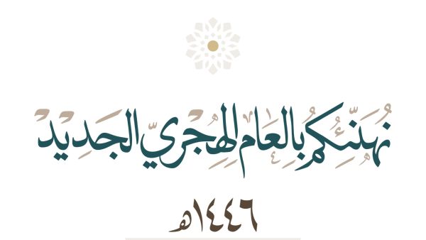 عبارات جميلة عن استقبال العام الهجري الجديد 1446