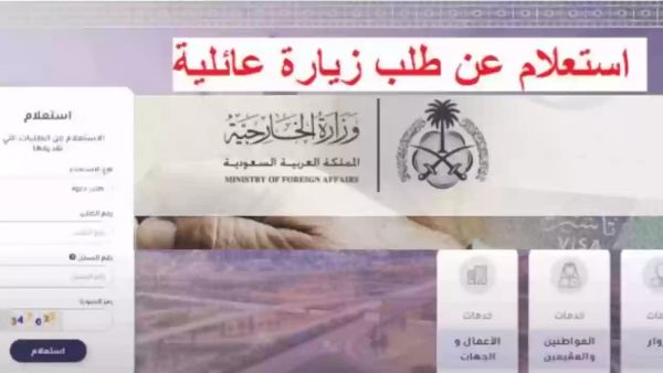  استعلام عن طلب زيارة عائلية برقم الطلب
