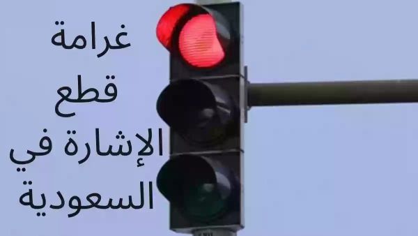 عقوبة رادعة! المرور السعودي يحذر من مخالفة تجاوز الإشارة الحمراء