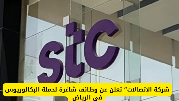 قدّم هنا.. وظائف شركة stc السعودية لحملة البكالوريوس فأعلى