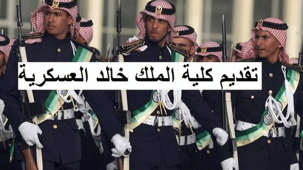 كلية الملك خالد العسكرية تعلن... موعد دور الضباط الجدد والشروط