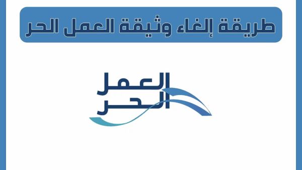 كيف يمكن إلغاؤها؟! كيفية إلغاء وثيقة العمل الحر