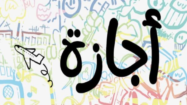لم تنتهِ إجازات يونيو للموظفين في مصر