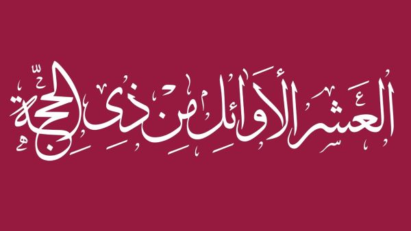 ماذا تفعل في أيام العشر من ذي الحجة؟
