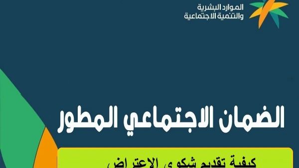 متى يتم الرد؟! استعلام اعتراض الضمان المطور hrsd.gov.sa