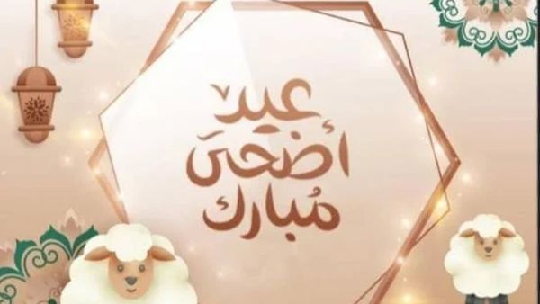 موعد بدء وانتهاء إجازة عيد الأضحى للموظفين