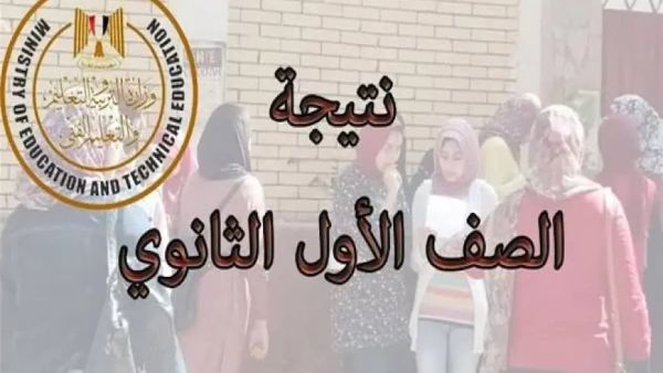  نتيجة الأول والثاني الثانوي الترم الثاني بالاسم بس
