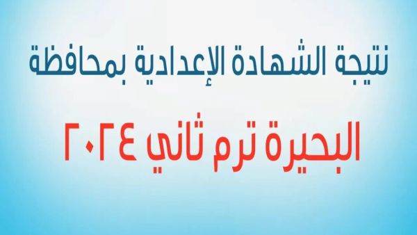 نتيجة الثالث الإعدادي محافظة البحيرة من هنـــا