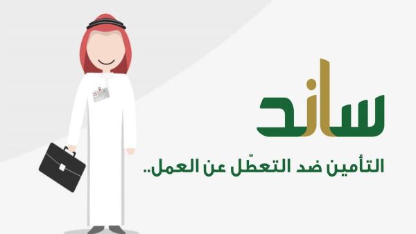 هل مسموح بالرجوع إلى ساند بعد الاستقالة من العمل؟ التأمينات تجيب