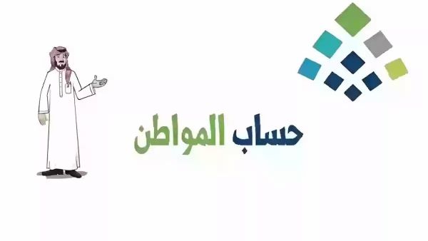 هل يتم الإعلان عن نتيجة الاعتراض قبل صرف دفعة يوليو حساب المواطن؟
