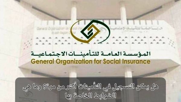 هل يحق للموظف إلغاء اشتراكه؟ التأمينات السعودية تجيب