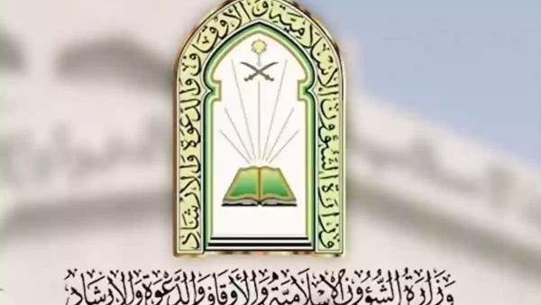 وزارة الشؤون الإسلامية