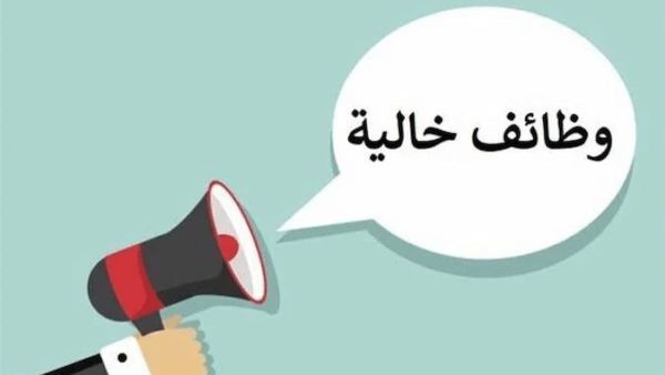 وظائف شاغرة برواتب مجزية وطريقة التقديم
