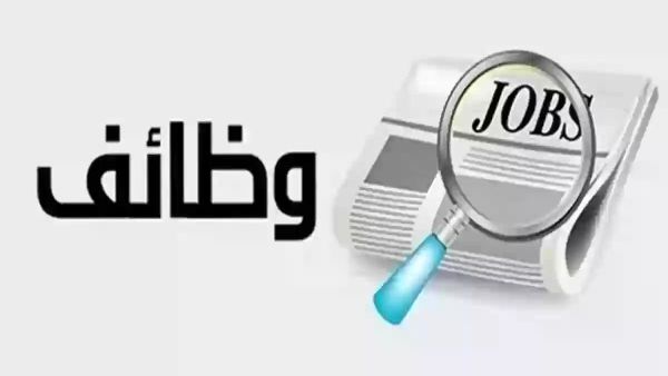 وظائف شاغرة ورواتب مجزية وشروط بسيطة