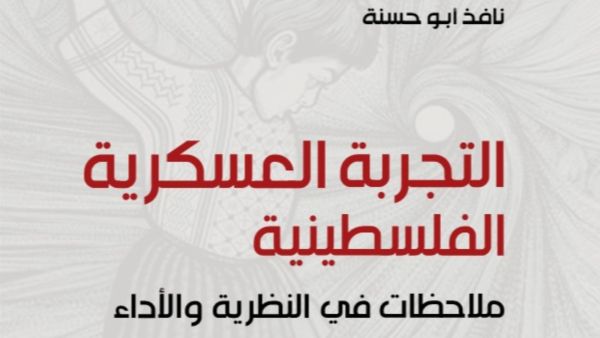 التجربة العسكرية الفلسطينية تأليف نافذ أبو حسنة