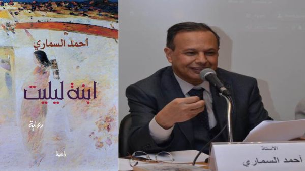 «ابنة ليليت» أوراق جديدة للكاتب أحمد السماري 