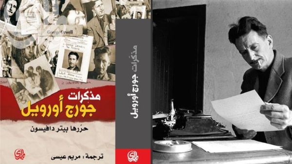 سقوط فرنسا وغارة لندن في طبعة جديدة من «مذكرات جورج أورويل"