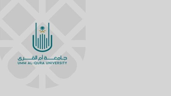. تفاصيل التقديم والتسجيل والقبول في جامعة أم القرى