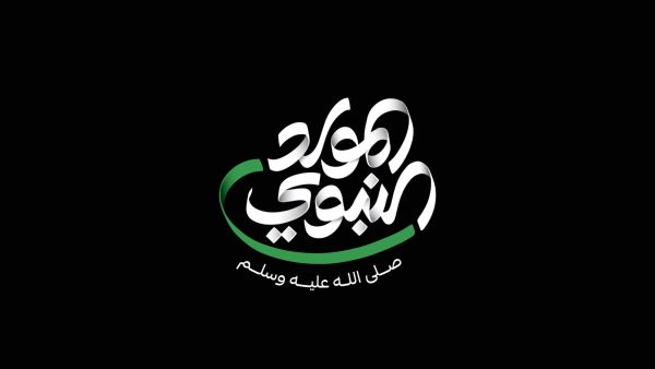 أجمل قصائد المولد النبوي الشريف مكتوبة كاملة