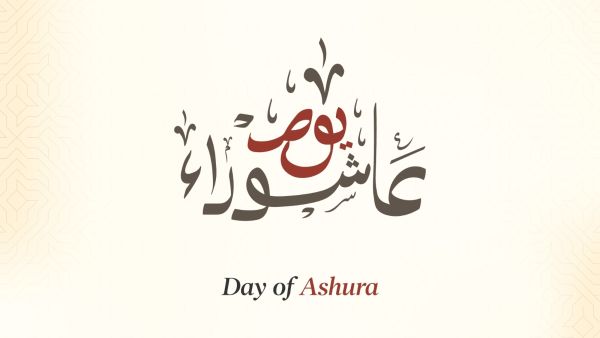 أدعية يوم عاشوراء للزواج أدعية يوم عاشوراء للزواج