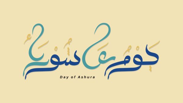 أفضل الأعمال في يوم عاشوراء