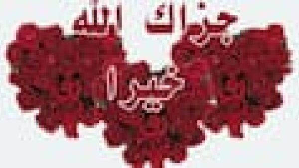 اذا احد قال جزاك الله خير وش ارد؟ أنسب رد على جزاك الله خيرًا