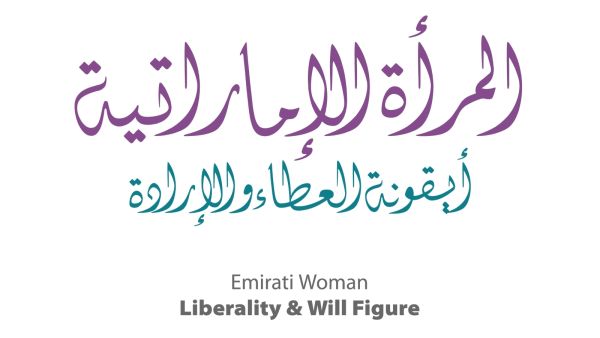 رسائل ومسجات عن يوم المرأة الإماراتية 2024