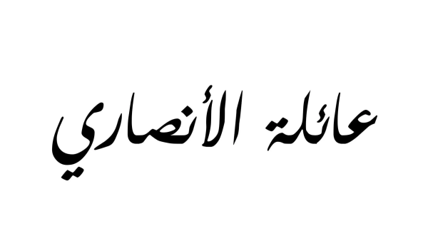 الانصاري وش يرجع.. من هم قبائل الأنصار