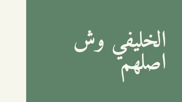 الخليفي وش يرجع.. أصل ونسب عائلة الخليفي